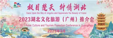 “极目楚天 钟情湖北”2023湖北文化旅游（广州）推介会_fororder_微信图片_20230306125701