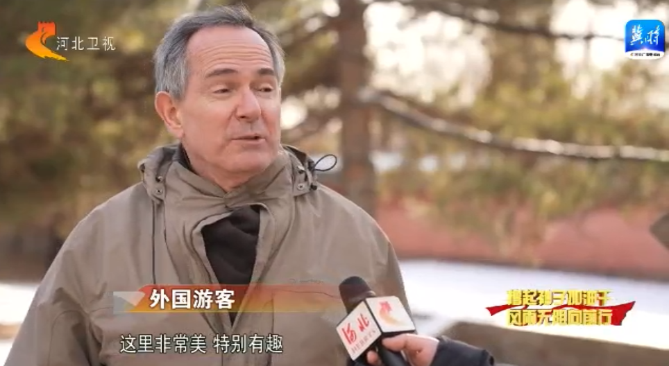 河北：提升旅游消费体验 让“这么近 那么美 周末到河北”成为新时尚