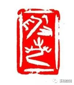 韩天衡的篆刻感悟