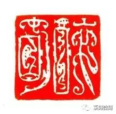 韩天衡的篆刻感悟