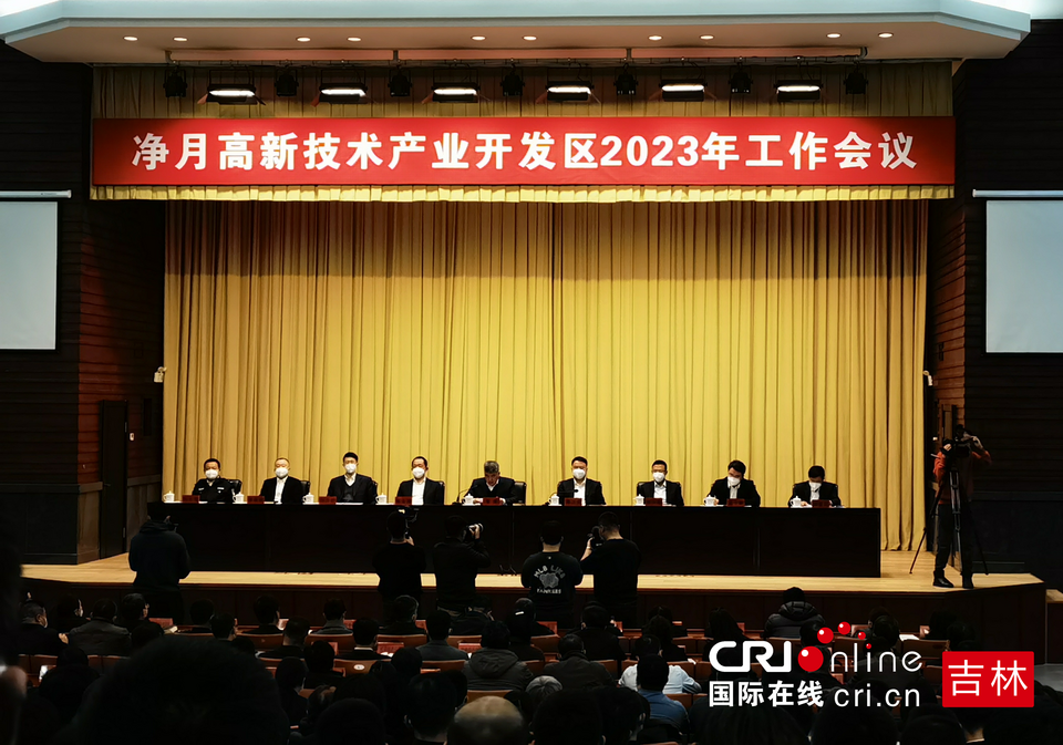 净月高新区明确2023年奋斗目标 释放经济发展积极信号_fororder_净月高新区召开2023年工作会议 摄影 王岩