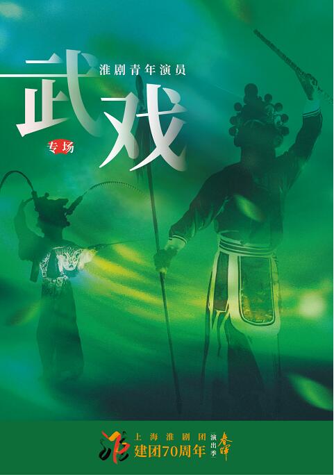 【文化旅遊】上海淮劇團推建團70週年演出季 “春暉”早鳥票福利已開啟