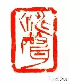 韩天衡的篆刻感悟