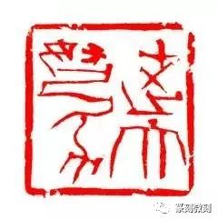 韩天衡的篆刻感悟