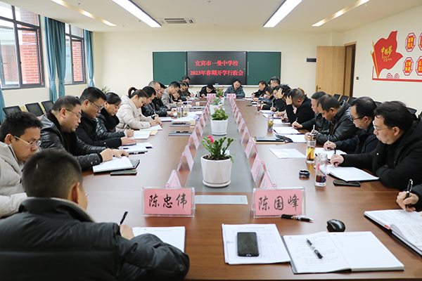 宜宾市一曼中学校：新春开学启新篇 笃行不怠再出发_fororder_工作会现场-摄影-陈国峰