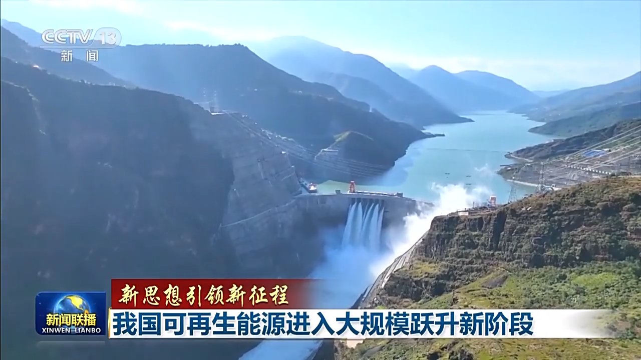 新思想引领新征程丨我国可再生能源进入大规模跃升新阶段