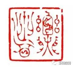 韩天衡的篆刻感悟