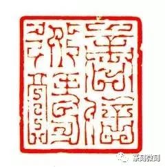 韩天衡的篆刻感悟
