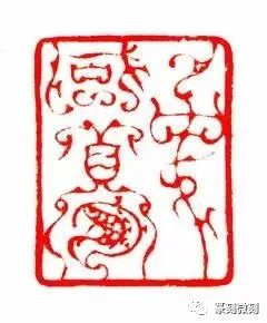 韩天衡的篆刻感悟