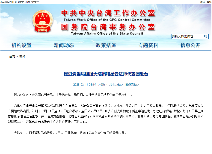 国台办：民进党当局阻挡大陆吊唁星云法师代表团赴台