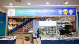 杭州亚运会特许商品零售店入驻北京王府井