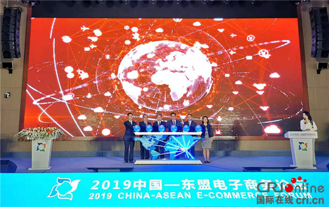 2019年中國—東盟電子商務論壇在南寧開幕