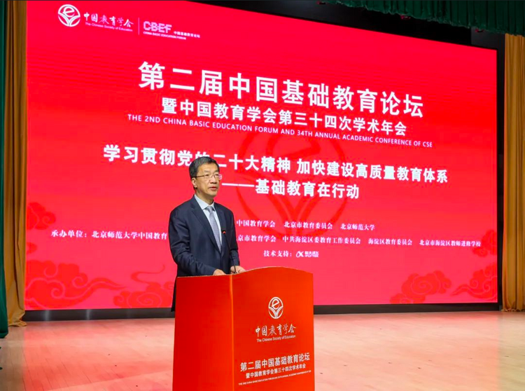 第二届中国基础教育论坛暨中国教育学会第三十四次学术年会召开