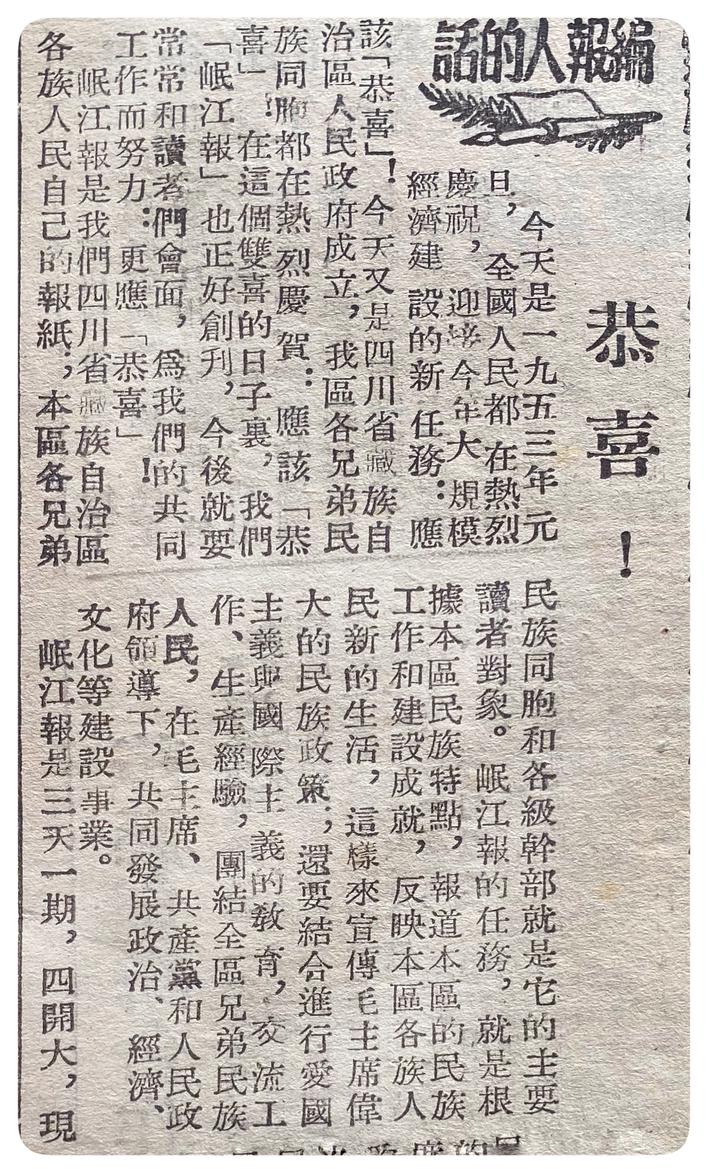 （转载）阿坝70年 · 印记（3） | 办一张“识字两千的人能读懂”的报纸