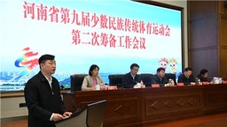 河南省第九屆少數民族傳統體育運動會第二次籌備工作會議在週口召開
