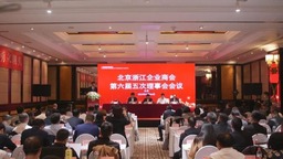 北京浙江企業商會第六屆五次理事會在京召開