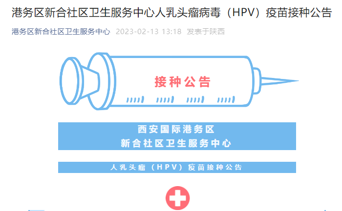 2月14日10時起 西安多區域新一批HPV疫苗開始預約