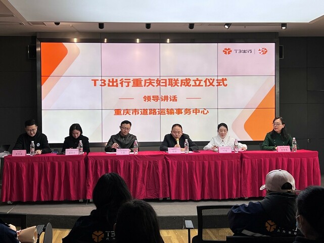 重庆首家网约车司机妇联组织成立 T3出行打造关爱女性司机新模式