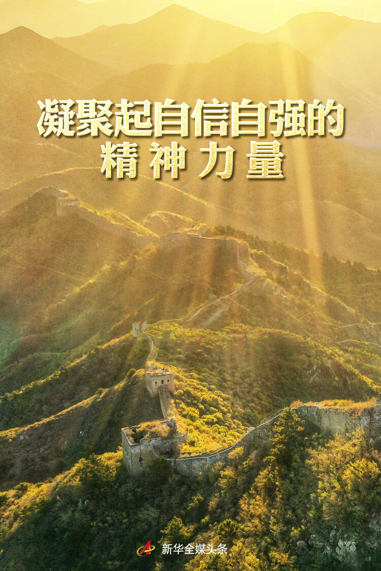 强信心开新局凝聚起自信自强的精神力量新征程上满怀信心开新局展新貌