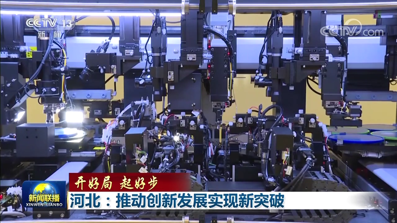 【開好局 起好步】河北:推動創新發展實現新突破