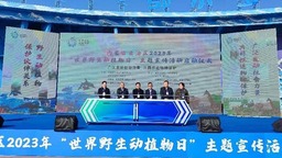 內蒙古自治區2023年“世界野生動植物日”在鄂爾多斯舉行