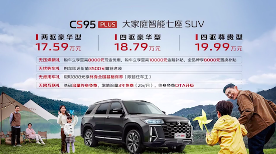 长安CS95PLUS焕新上市 20万级奶爸车新选择_fororder_image001