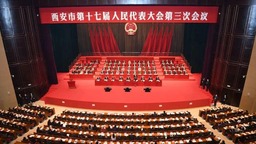 西安市十七屆人大三次會議隆重開幕