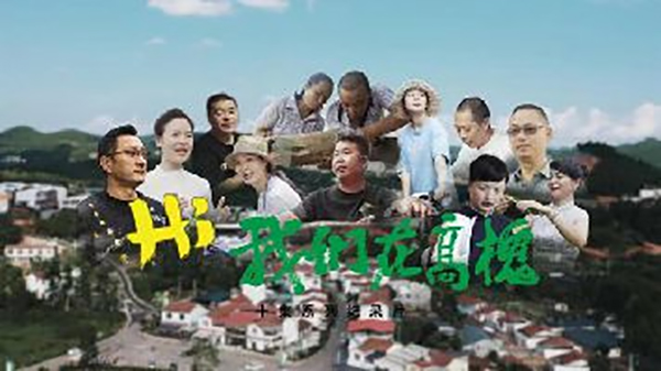 德阳首部乡村振兴纪录片《Hi！我们在高槐》上线爱旌阳APP_fororder_QQ图片20230216124737