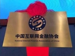 中國互聯網金融協會召開舉報信息平臺