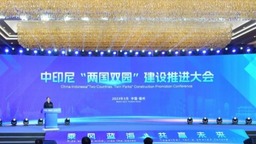 福州市召开中印尼“两国双园”建设推进大会