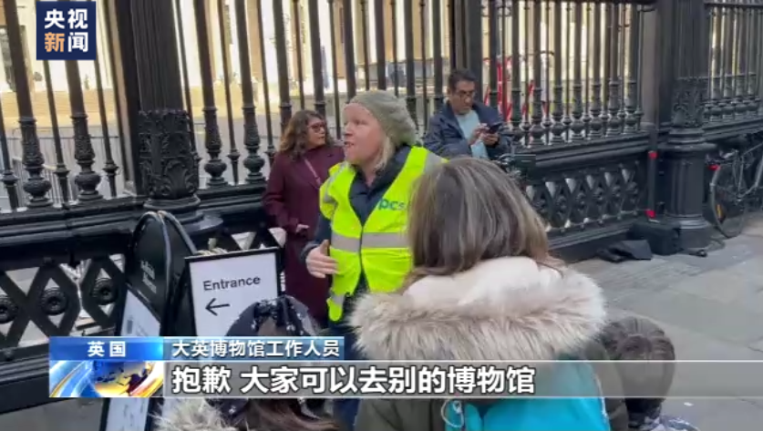 新闻特写丨大英博物馆员工罢工 滞留参观人群无奈