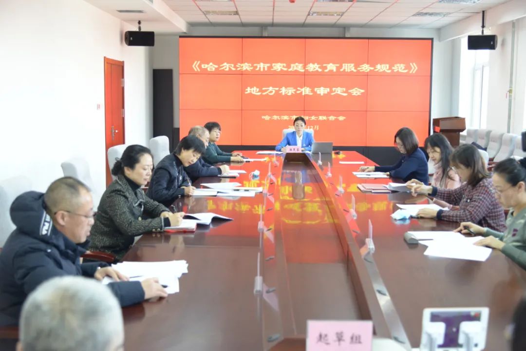 開局譜新篇 巾幗綻芳華丨 哈爾濱市婦聯“六張清單” 破解基層執委作用發揮難_fororder_12月26日上午,《哈爾濱市家庭教育服務規範》地方標準審定會在市婦聯會議室召開