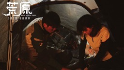 《荒原》曝主题曲MV 任素汐李晨遇沙暴极限求生