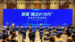 首屆“德企長沙行”暨定向産經對接會在湖南長沙舉辦_fororder_1
