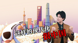 【國際3分鐘】這樣的現代化很中國