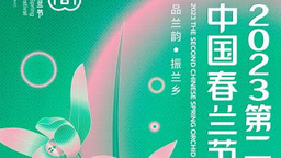 2023第二届中国春兰节开幕在即 王冰冰邀你共赏“春兰之美”
