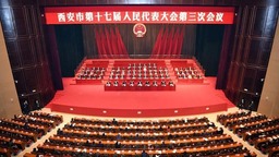 西安市十七屆人大三次會議勝利閉幕