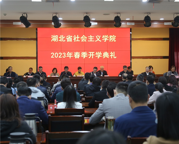 湖北省社会主义学院举行2023年春季开学典礼_fororder_图片3