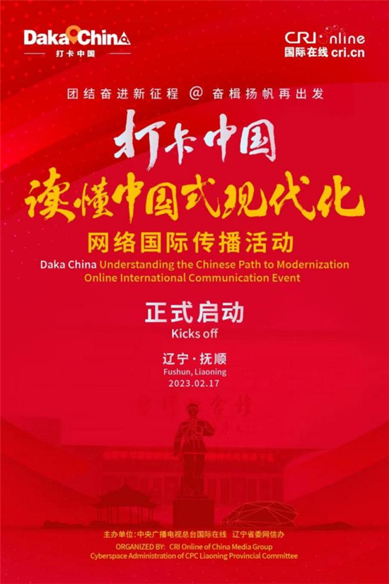 2023“打卡中國·讀懂中國式現代化”網絡國際傳播活動在遼寧正式啟動
