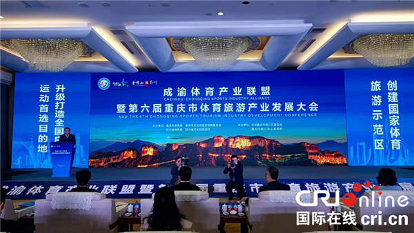 第六届重庆市体育旅游产业发展大会在重庆南川举办_fororder_图片1