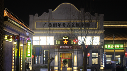 【寫意中國探尋漢字起源】安陽殷墟考古文旅小鎮：甲骨文文化賦能文旅經濟_fororder_圖片7