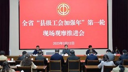 貴州省“縣級工會加強年”第一輪現場觀摩推進會召開