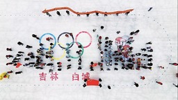 白城：一起動起來 健康向未來