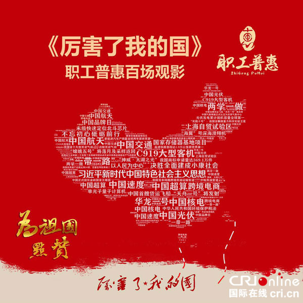 为祖国点赞《厉害了,我的国》成都职工普惠百场观影活动举行