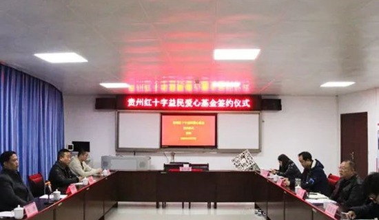 贵州红十字益民爱心基金成立