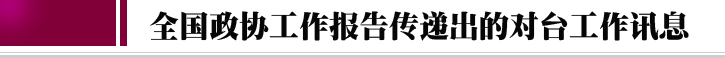 2018全國“兩會”中的“臺灣關(guān)鍵詞”