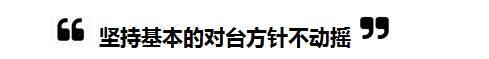 2018全國“兩會”中的“臺灣關(guān)鍵詞”