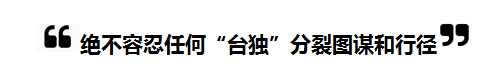 2018全国“两会”中的“台湾关键词”