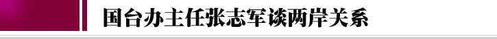 2018全國(guó)“兩會(huì)”中的“臺(tái)灣關(guān)鍵詞”