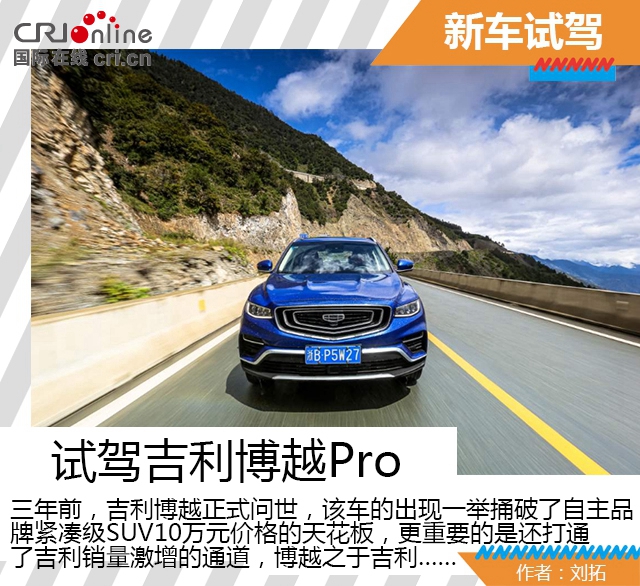 汽车频道【焦点轮播图】标杆归位 吉利博越PRO试驾